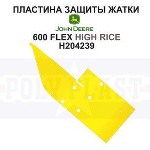 Пластина защиты Н204239 / H218048 на жатку John Deere 600 серии Higt Rise РР3436 фото