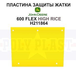 Пластина защиты H211864 на жатку John Deere 600 серии Higt Rise РР3435 фото
