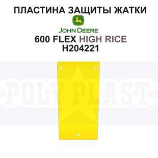 Пластина защиты H204221  на жатку John Deere 600 серии Higt Rise  РР3431 фото