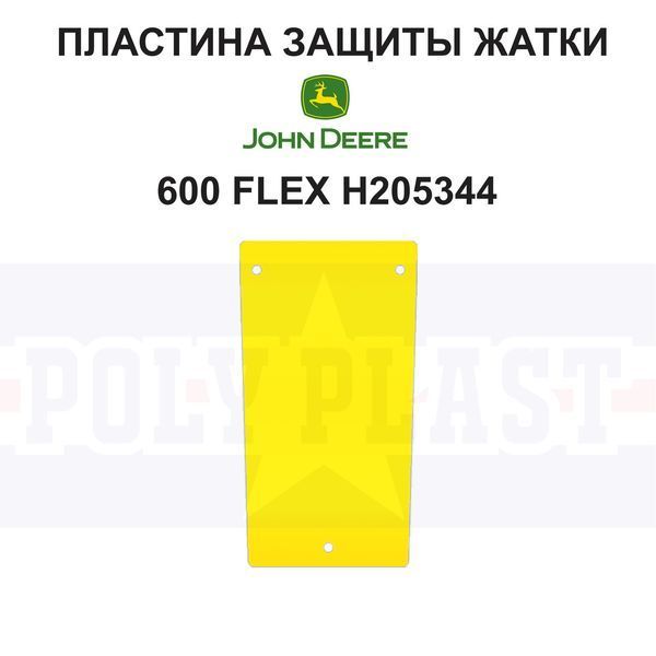 Пластина защиты H205344 на жатку John Deere 600 серии РР3423 фото