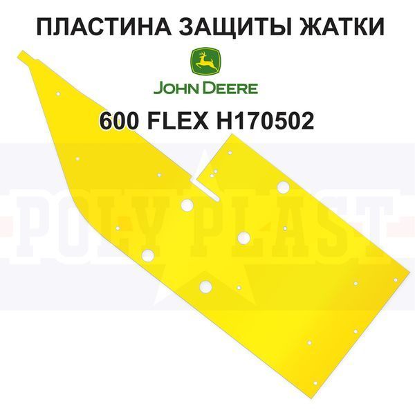 Пластина защиты H170502 на жатку John Deere 600 серии  PP3422 фото