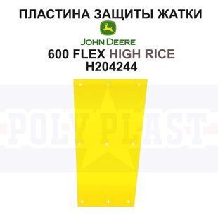 Пластина защиты H204244 на жатку John Deere 600 серии Higt Rise  РР3434 фото